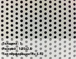 Лист перфорированный 1 1.25х2.5 Rv 5-12